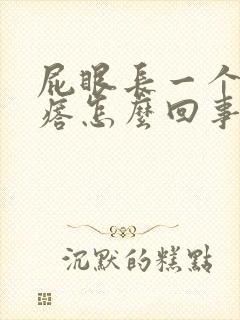 屁眼长一个硬疙瘩怎么回事封面