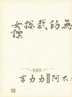 女总裁的无赖保镖