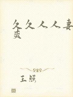 久久人人妻人人爽