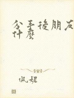 分手后朋友圈发什么