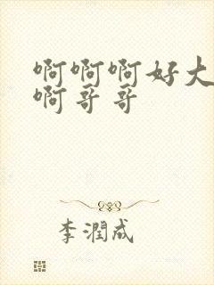 啊啊啊好大好爽啊哥哥