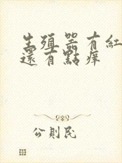 生殖器有红疙瘩还有点痒封面