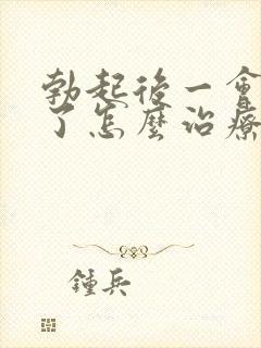 勃起后一会就软了怎么治疗