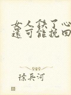 女人铁了心分手还可能挽回吗封面