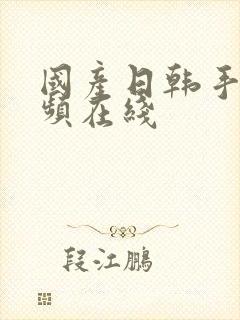 国产日韩手机视频在线