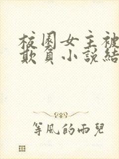 校园女主被轮流欺负小说结局