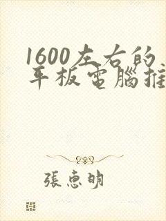 1600左右的平板电脑推荐