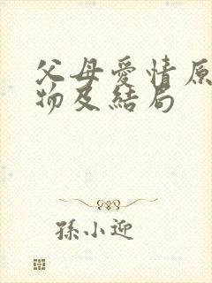 父母爱情原著人物及结局