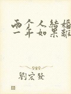 两个人结婚不到一年如果离婚退彩礼吗