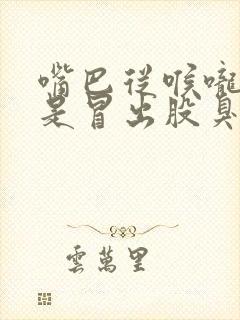 嘴巴从喉咙里总是冒出股臭味