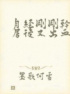 月经刚刚干净同房后又出血了鲜红色