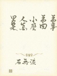 男人小弟弟肿胀是怎么回事