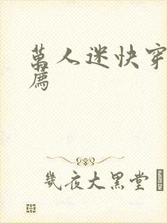 万人迷快穿文推荐