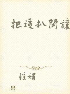 把逼扒开让我操封面