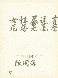 女性尿道有个小疙瘩是怎么回事