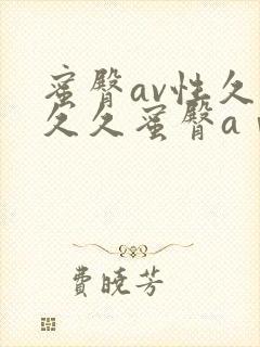 蜜臀av性久久久久蜜臀aⅴ