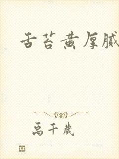 舌苔黄厚腻发黑