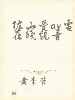 佐山爱av电影在线观看