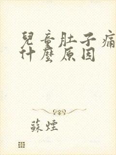 儿童肚子痛吐了什么原因