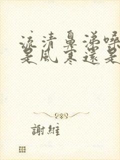 流清鼻涕嗓子干是风寒还是风热