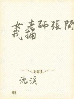 女老师张开腿让我捅