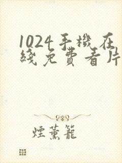 1024手机在线免费看片封面