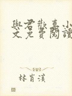 与君欢喜小说全文免费阅读最新章节