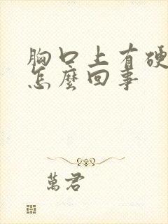 胸口上有硬疙瘩怎么回事