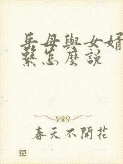 岳母与女婿的关系怎么说