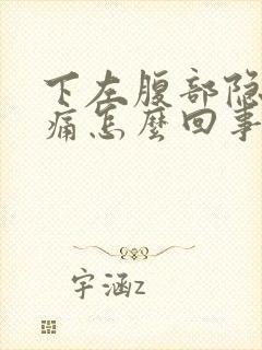 下左腹部隐隐作痛怎么回事