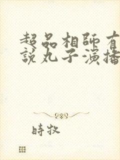 超品相师有声小说丸子演播