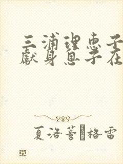 三浦理惠子av献身息子在线