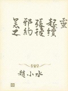 吴邪张起灵十年之约后续封面