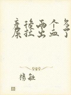 产后两个多月拉屎拉出血了怎么回事