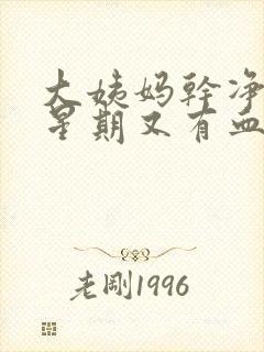 大姨妈干净一个星期又有血是怎么回事封面