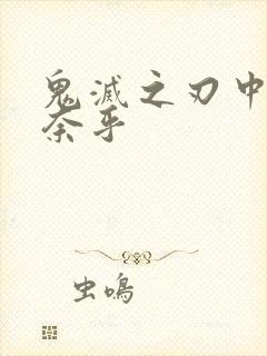 鬼灭之刃中的香奈乎封面