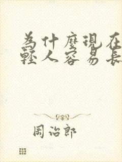 为什么现在的年轻人容易长白头发