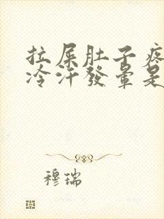 拉屎肚子疼到冒冷汗发晕是怎么回事