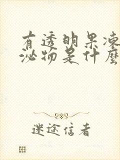 有透明果冻状分泌物是什么情况封面