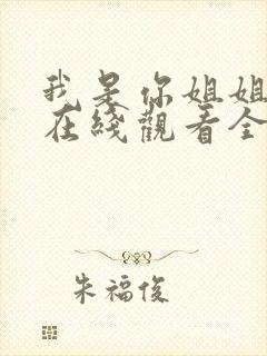 我是你姐姐动漫在线观看全集封面