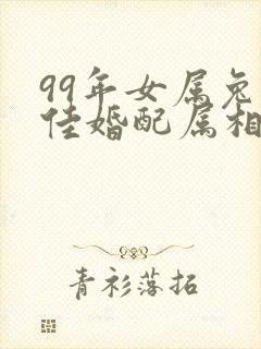 99年女属兔最佳婚配属相