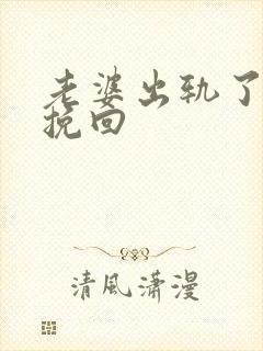 老婆出轨了如何挽回