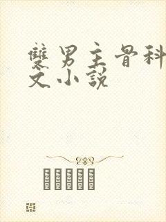 双男主骨科高干文小说