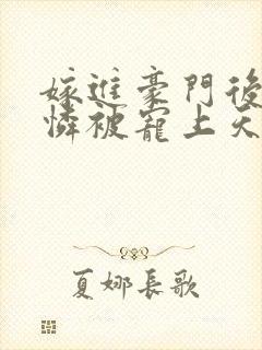 嫁进豪门后小可怜被宠上天短剧封面