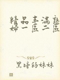 精品丰满熟女少妇一区二区封面