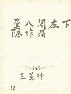 孕八周左下腹隐隐作痛