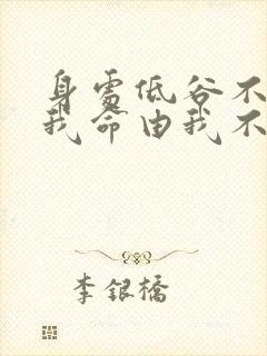 身处低谷不自弃我命由我不由天全诗