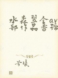 水森翠全av全部作品番号