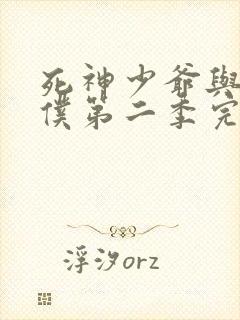 死神少爷与黑女仆第二季完全版封面