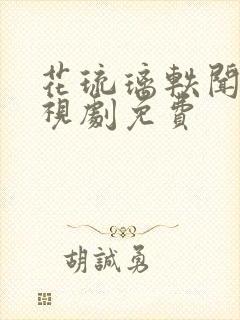 花琉璃轶闻 电视剧免费